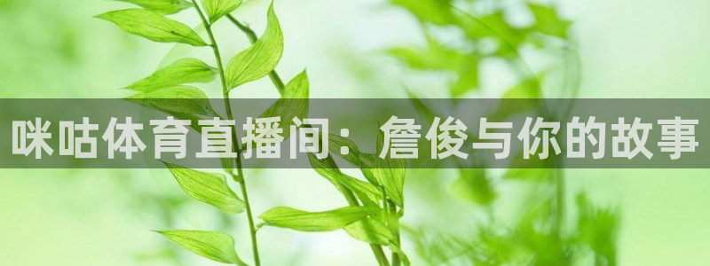 咪咕视频安装包下载：咪咕体育直播间：詹俊与你的故事