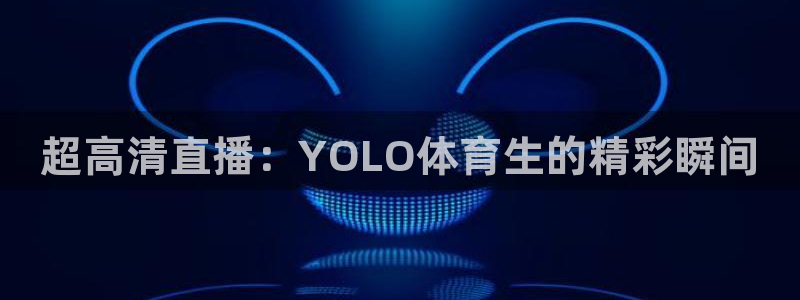 咪咕体育在线观看：超高清直播：YOLO体育生的精彩瞬间