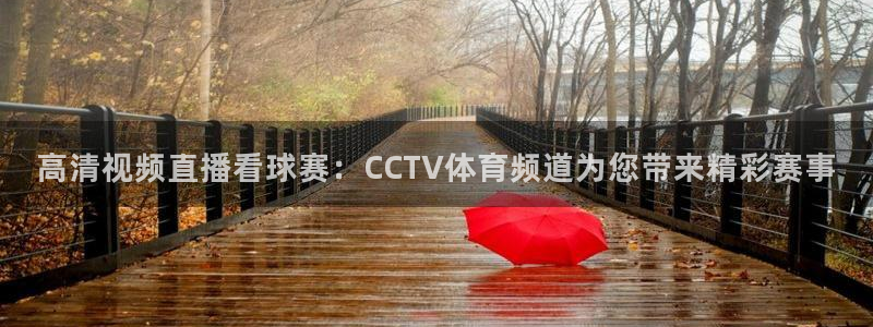 咪咕高清免费直播：高清视频直播看球赛：CCTV体育频道为您带来精彩赛事