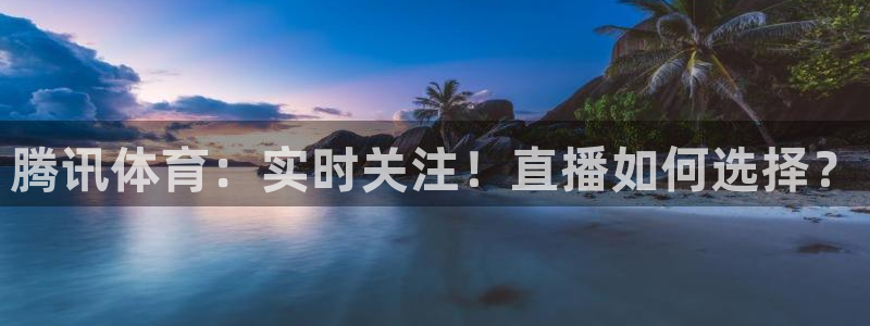 免费看咪咕直播：腾讯体育：实时关注！直播如何选择？