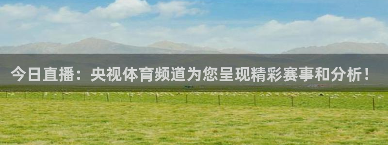 咪咕视频下载免费下载：今日直播：央视体育频道为您呈现精彩赛事和分析！