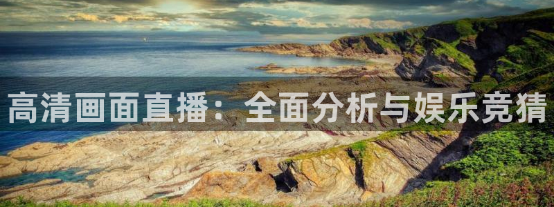 咪咕视频体育直播免费：高清画面直播：全面分析与娱乐竞猜