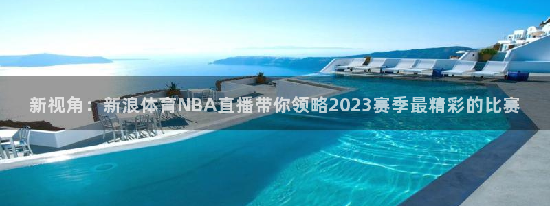 咪咕体育直播平台：新视角：新浪体育NBA直播带你领略2023赛季最精彩的比赛