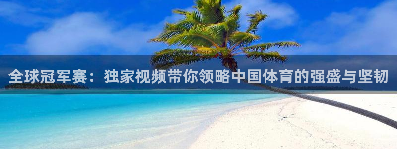 咪咕视频体育直播app下载：全球冠军赛：独家视频带你领略中国体育的强盛与坚韧