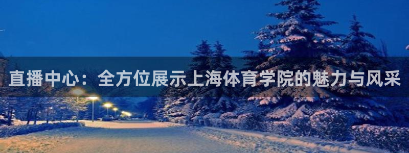 咪咕视频新版：直播中心：全方位展示上海体育学院的魅力与风采