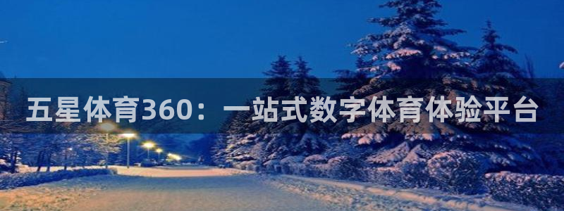 咪咕直播免费观看：五星体育360：一站式数字体育体验平台